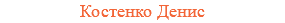 Костенко Денис